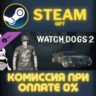 Watch_Dogs 2 - Hometown СТИМ ПК ГИФТ АВТОДОСТАВКА STEAM
