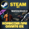 Watch_Dogs 2 - Root Access СТИМ ПК ГИФТ АВТОДОСТАВКА
