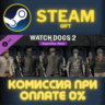 Watch_Dogs 2 - Supreme pack СТИМ ПК ГИФТ АВТОДОСТАВКА