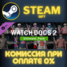 Watch_Dogs 2 - Ultimate pack СТИМ ПК ГИФТ АВТОДОСТАВКА
