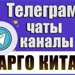 База 3200 Телеграм каналов и чатов Карго/Китай 2026 год