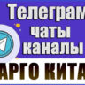 База 3200 Телеграм каналов и чатов Карго/Китай 2026 год
