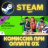 The Sims™ 4 Cool Kitchen Stuff СТИМ ПК ГИФТ ПОДАРОКА