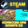 The Sims™ 4 Cottage Living Expansion Pack СТИМ ПК ГИФТ