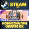 The Sims™ 4 Courtyard Oasis Kit СТИМ ПК ГИФТ ПОДАРОКА