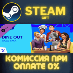 The Sims™ 4 Dine Out СТИМ ПК ГИФТ АВТОДОСТАВКА ПОДАРОКА