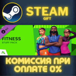 The Sims™ 4 Fitness Stuff СТИМ ПК ГИФТ АВТОДОСТАВКА