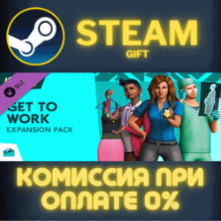 The Sims™ 4 Get To Work СТИМ ПК ГИФТ АВТОДОСТАВКА STEAM