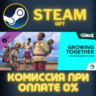 The Sims™ 4 Growing Together Expansion Pack СТИМ ПК