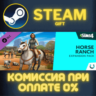 The Sims™ 4 Horse Ranch Expansion Pack СТИМ ПК ГИФТ