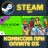The Sims™ 4 Kids Room Stuff СТИМ ПК ГИФТ АВТОДОСТАВКА