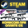 Insurgency Sandstorm Black Powder Weapon Skin Set СТИМ