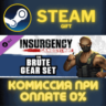 Insurgency: Sandstorm - Brute Gear Set СТИМ ПК ГИФТ