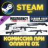 Insurgency Sandstorm Carbon Fiber Weapon Skin Set СТИМ