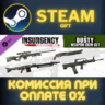 Insurgency: Sandstorm - Dusty Weapon Skin Set СТИМ ПК