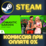 The Sims™ 4 Romantic Garden Stuff СТИМ ПК ГИФТ ПОДАРОКА
