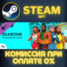 The Sims™ 4 Seasons СТИМ ПК ГИФТ АВТОДОСТАВКА ПОДАРОКА