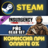 Insurgency: Sandstorm - PMC Gear Set СТИМ ПК ГИФТ STEAM