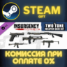 Insurgency: Sandstorm - Two-Tone Weapon Skin Set СТИМ