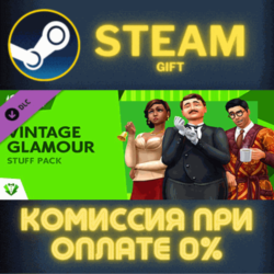 The Sims™ 4 Vintage Glamour Stuff СТИМ ПК ГИФТ ПОДАРОКА