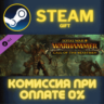 Total War: WARHAMMER - Call of the Beastmen СТИМ ПК