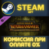 Total War: WARHAMMER - Realm of The Wood Elves СТИМ ПК