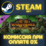 Total War: WARHAMMER II - The Hunter & The Beast СТИМ