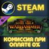 Total War WARHAMMER II The Prophet The Warlock СТИМ ПК