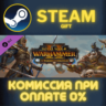 Total War Warhammer II The Warden The Paunch СТИМ ПК
