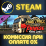 Euro Truck Simulator 2 - Chinese Paint Jobs Pack СТИМ