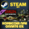 Euro Truck Simulator 2 Dragon Truck Design Pack СТИМ ПК