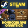Euro Truck Simulator 2 - Flip Paint Designs СТИМ ПК