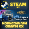 Euro Truck Simulator 2 - HS-Schoch Tuning Pack СТИМ ПК