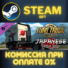 Euro Truck Simulator 2 Japanese Paint Jobs Pack СТИМ ПК