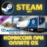 Euro Truck Simulator 2 - Krone Trailer Pack СТИМ ПК