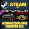 Euro Truck Simulator 2 Schwarzmuller Trailer Pack СТИМ
