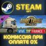 Euro Truck Simulator 2 - Vive la France ! СТИМ ПК ГИФТ