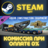 Euro Truck Simulator 2 Volvo Construction Equipment ПК