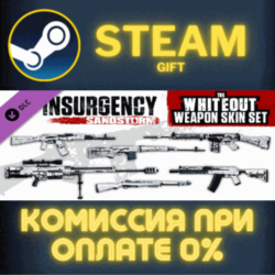 Insurgency: Sandstorm - Whiteout Weapon Skin Set СТИМ