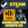 Mortal Kombat 11 Frost СТИМ ПК ГИФТ АВТОДОСТАВКА STEAM