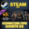Mortal Kombat 11 Klassic Arcade Fighter Pack СТИМ ПК