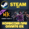 Mortal Kombat X Kombat Pack 2 СТИМ ПК ГИФТ АВТОДОСТАВКА