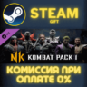 Mortal Kombat 11 Kombat Pack 1 СТИМ ПК ГИФТ ПОДАРОКА