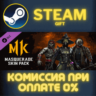 Mortal Kombat 11 Masquerade Skin Pack СТИМ ПК ГИФТ