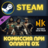 Mortal Kombat 11 Matinee Skin Pack СТИМ ПК ГИФТ STEAM
