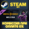 Mortal Kombat 11 Mileena СТИМ ПК ГИФТ АВТОДОСТАВКА