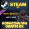 Mortal Kombat 11 Nightwolf СТИМ ПК ГИФТ АВТОДОСТАВКА