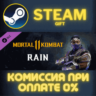 Mortal Kombat 11 Rain СТИМ ПК ГИФТ АВТОДОСТАВКА STEAM