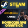Mortal Kombat 11 Rambo СТИМ ПК ГИФТ АВТОДОСТАВКА STEAM