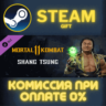 Mortal Kombat 11 Shang Tsung СТИМ ПК ГИФТ АВТОДОСТАВКА